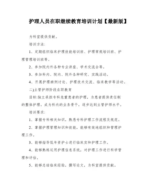 护理人员在职继续教育培训计划【最新版】