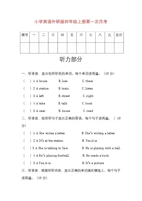 小学英语外研版四年级上册第一次月考(含听力 答案)