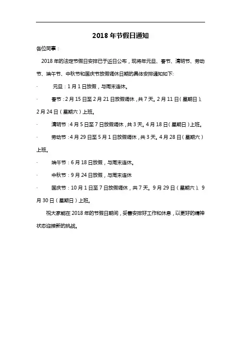 2018年节假日安排通知