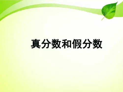 人教版五年级数学下册真分数和假分数.ppt