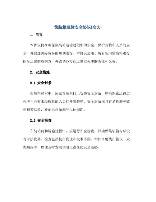 集装箱运输安全协议(全文)