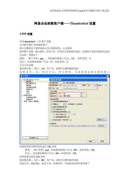 网易企业邮箱客户端——Thunderbird设置