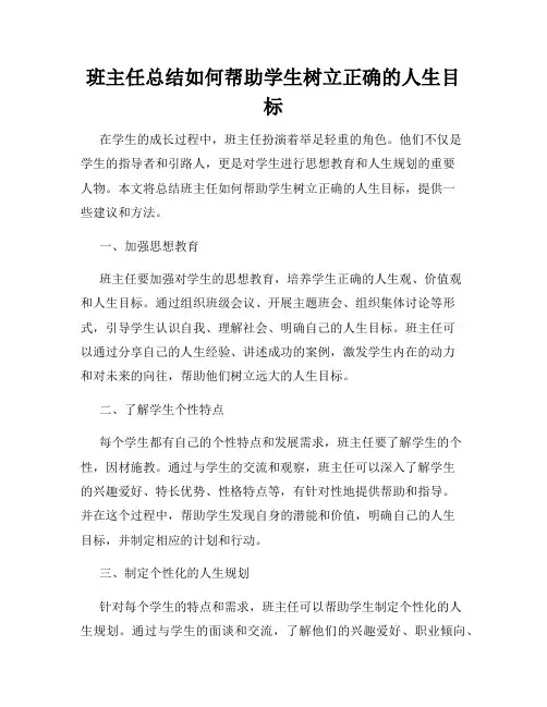 班主任总结如何帮助学生树立正确的人生目标