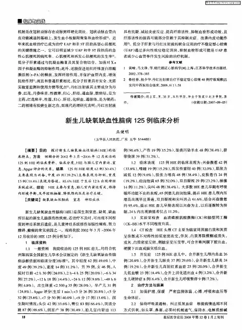 新生儿缺氧缺血性脑病125例临床分析