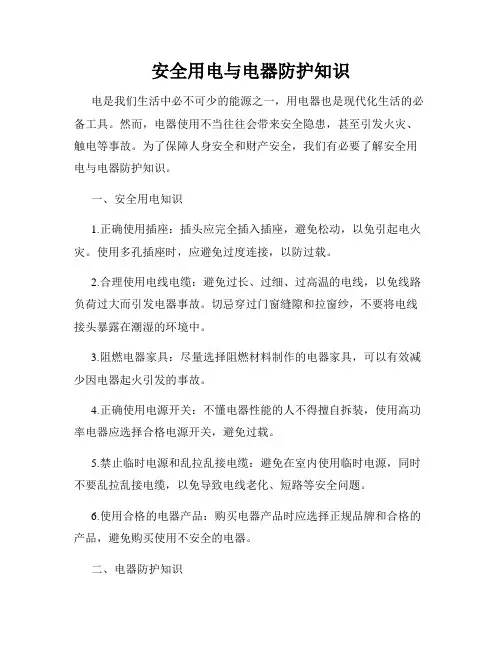 安全用电与电器防护知识