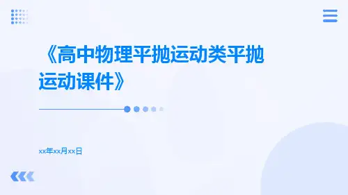 高中物理平抛运动类平抛运动课件