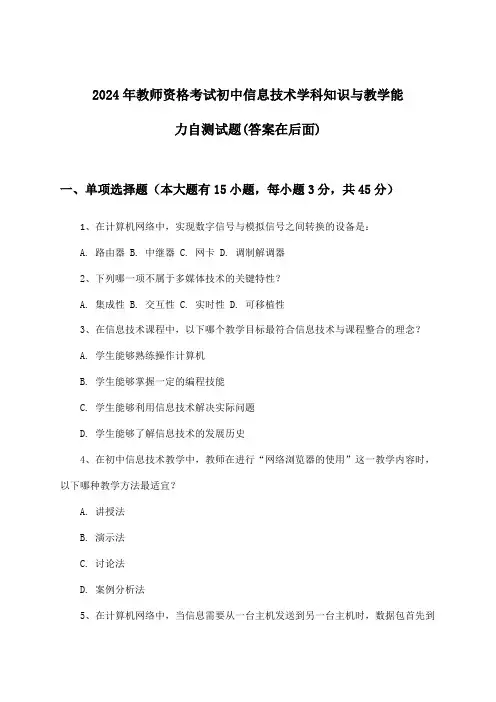 初中信息技术教师资格考试学科知识与教学能力试题及解答参考(2024年)