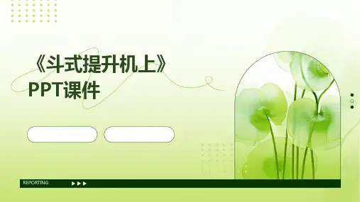 《斗式提升机上》PPT课件
