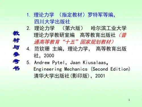 理论力学(哈工大)