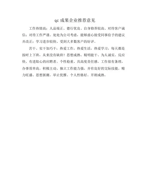 qc成果企业推荐意见