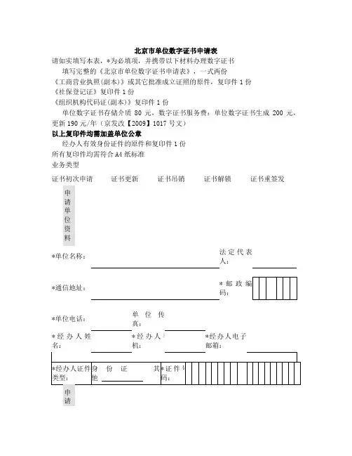 北京市单位数字证书申请表-社保