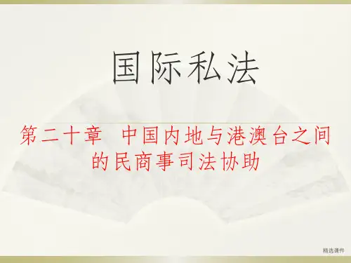 国际私法 第二十章   中国内地与港澳台之间的民商事司法协助