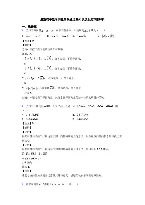 最新初中数学向量的线性运算知识点总复习附解析