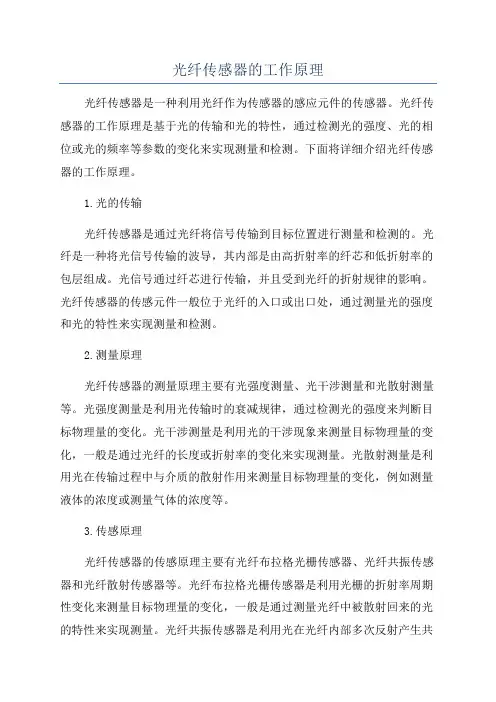 光纤传感器的工作原理