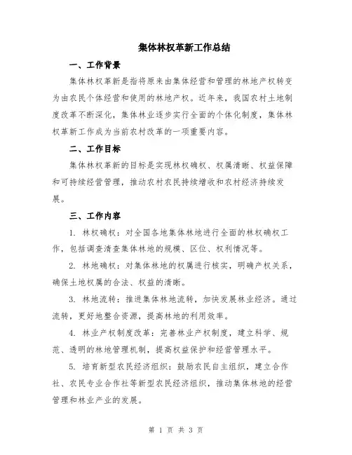 集体林权革新工作总结