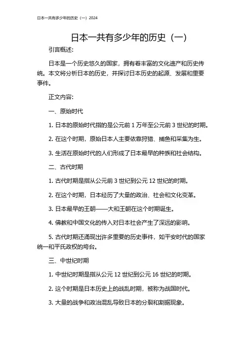 日本一共有多少年的历史(一)2024