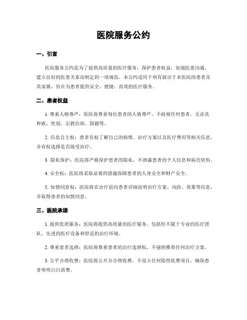 医院服务公约