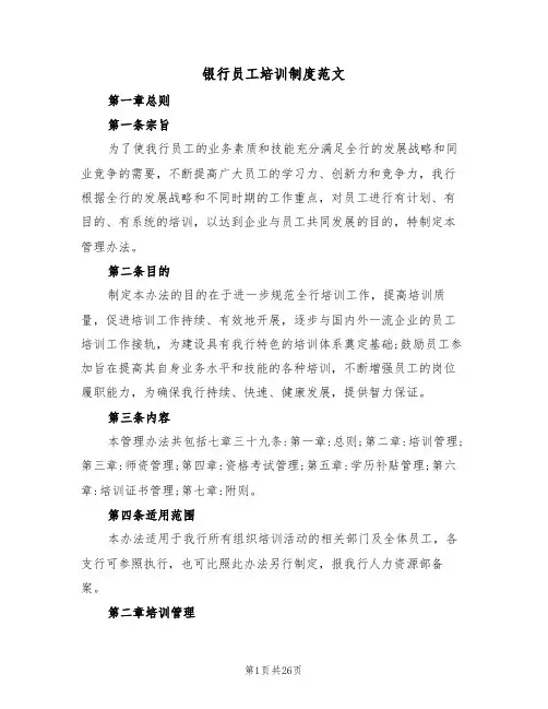 银行员工培训制度范文（3篇）