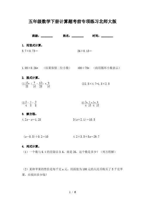 五年级数学下册计算题考前专项练习北师大版