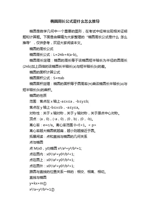 椭圆周长公式是什么怎么推导