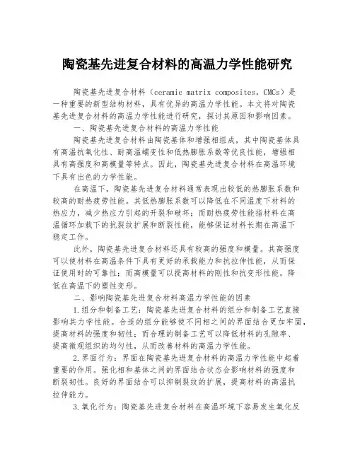 陶瓷基先进复合材料的高温力学性能研究