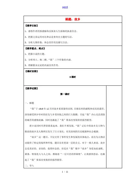 九年级语文上册 故乡表格教案 苏教版