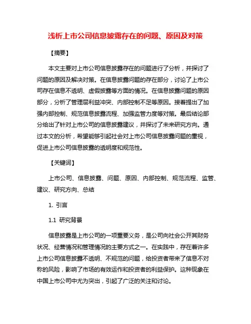 浅析上市公司信息披露存在的问题、原因及对策