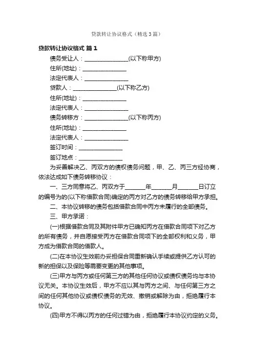 贷款转让协议格式（精选3篇）