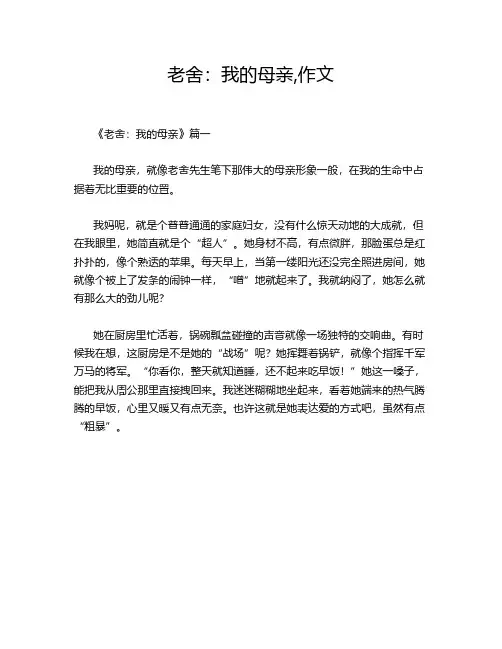 老舍：我的母亲,作文