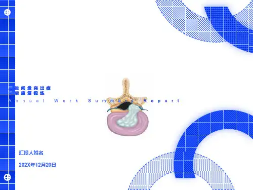腰椎间盘突出症术后康复锻炼课件
