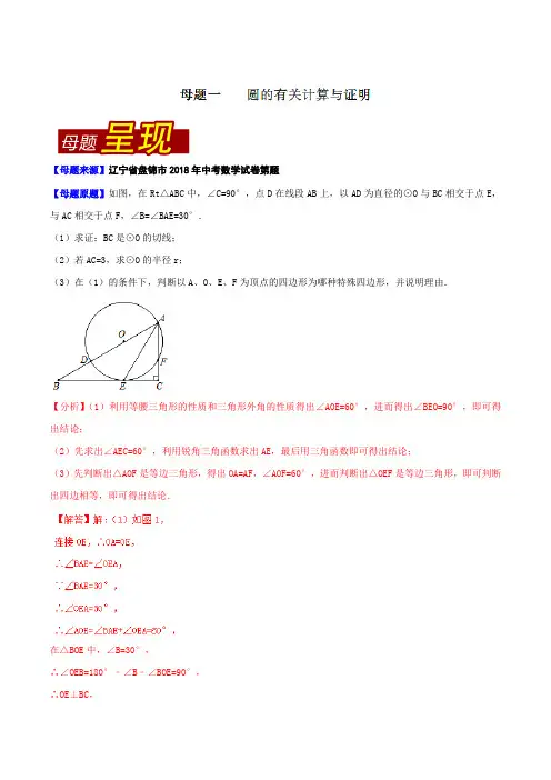 专题7.4 辽宁省盘锦市(母题解读)-2018中考数学真题之名师立体解读高端精品(解析版)