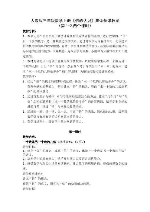 人教版三年级数学上册第五单元《倍的认识》集体备课教案(第1-2两课时)