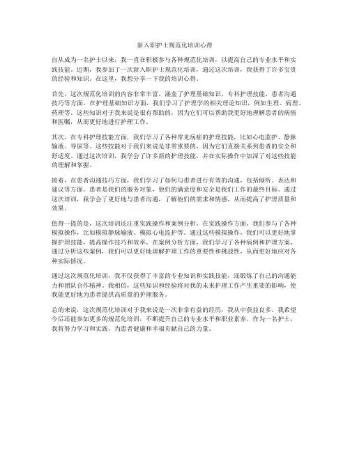 新入职护士规范化培训心得