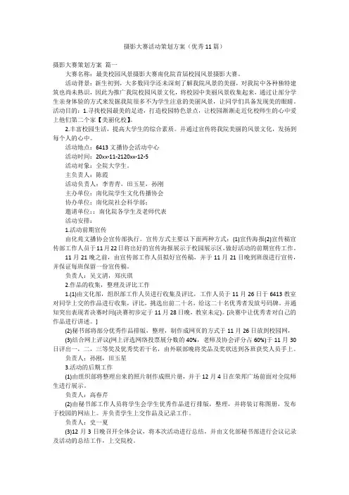 摄影大赛活动策划方案(优秀11篇)