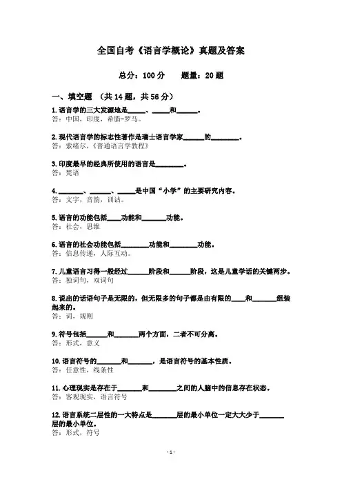 全国自考《语言学概论》真题及答案