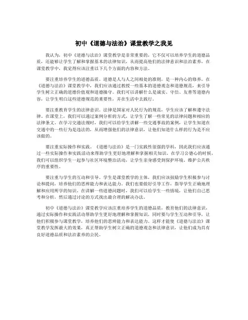 初中《道德与法治》课堂教学之我见