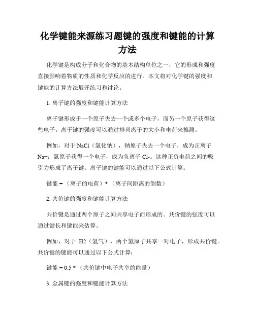 化学键能来源练习题键的强度和键能的计算方法