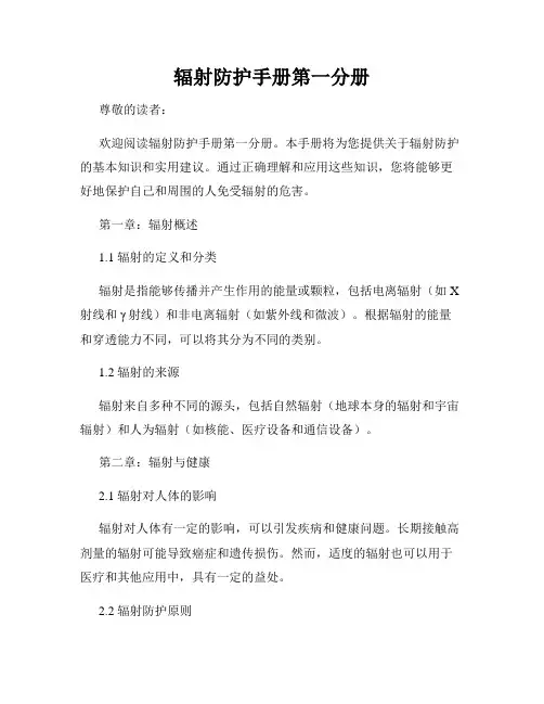辐射防护手册第一分册