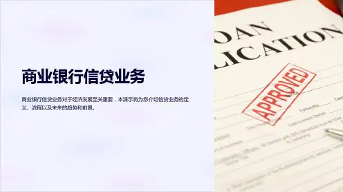 商业银行信贷业务