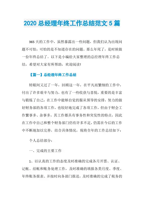 2020总经理年终工作总结范文5篇