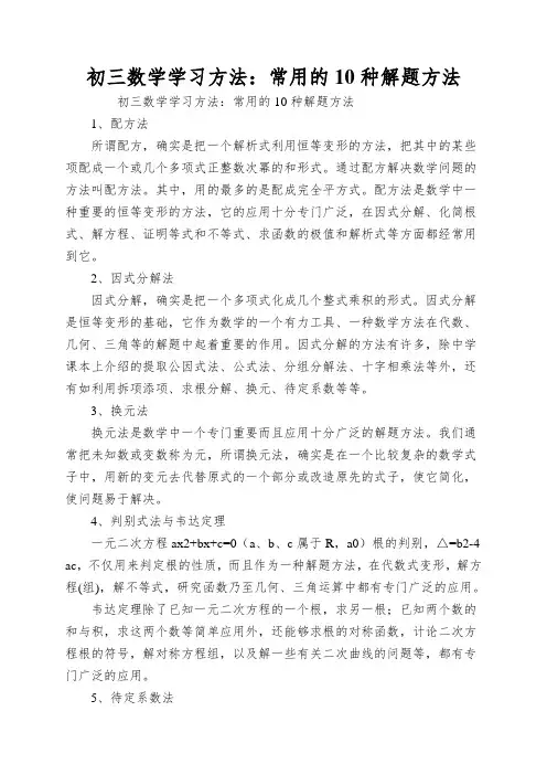 初三数学学习方法：常用的10种解题方法
