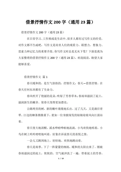 借景抒情作文200字(通用23篇)