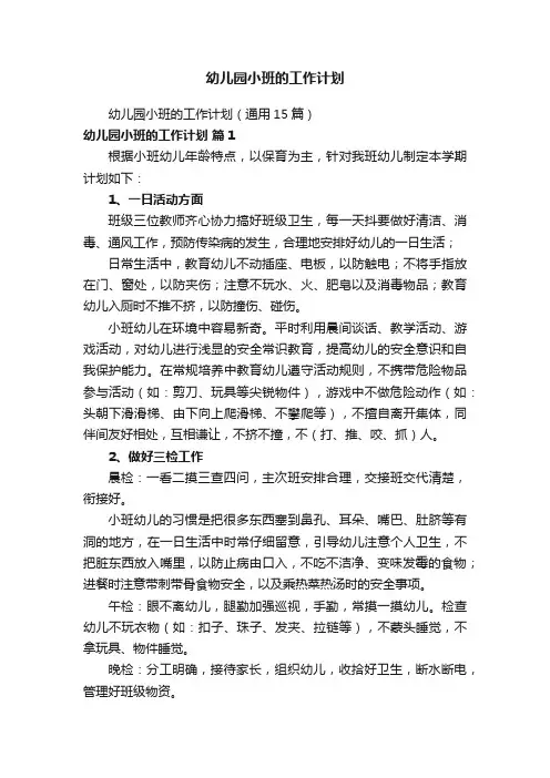 幼儿园小班的工作计划