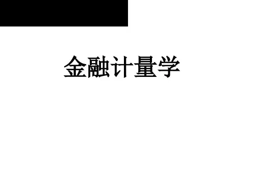 2020版金融计量学：时间序列分析视角(第三版)教学课件第15章第1节