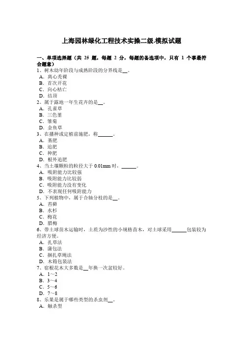 上海园林绿化工程技术实操二级.模拟试题