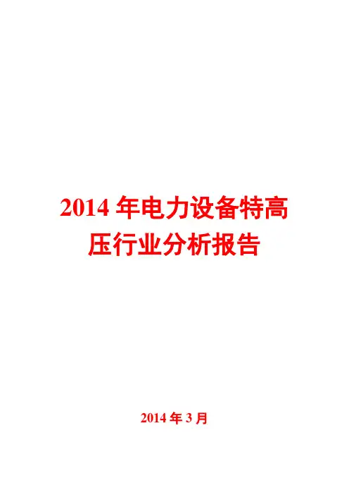 2014年电力设备特高压行业分析报告