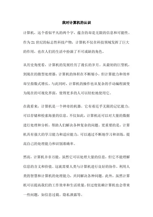 我对计算机的认识