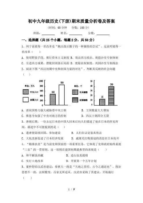 初中九年级历史(下册)期末质量分析卷及答案
