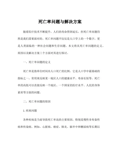 死亡率问题与解决方案