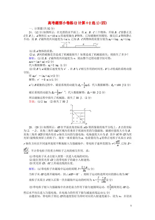 高考物理二轮复习第7章选修部分高考题型小卷练(2计算+2选1)(四)